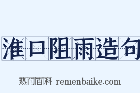 淮口阻雨造句是什么意思的图片